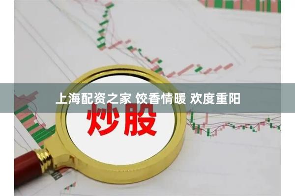 上海配资之家 饺香情暖 欢度重阳