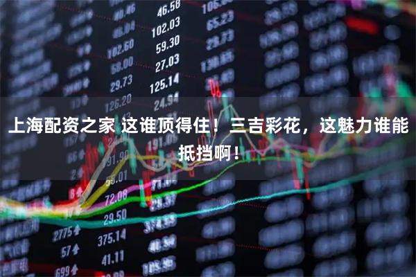 上海配资之家 这谁顶得住！三吉彩花，这魅力谁能抵挡啊！